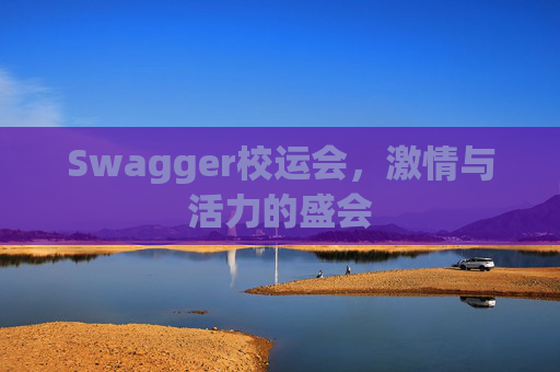 Swagger校运会，激情与活力的盛会
